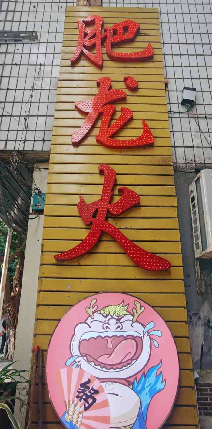 黄小蕾的火锅店图片