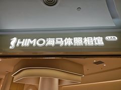 -海马体照相馆(北京大族广场店)