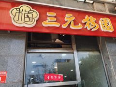 门面-三元梅园(劲松店)