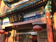 门面-北京全聚德(天安门店)