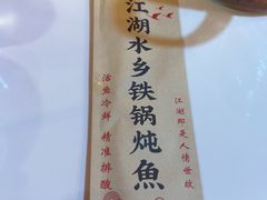 -江湖水乡铁锅炖魚(周庄嘉园店)