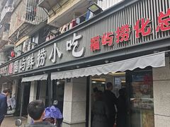 -福屿鲜捞小吃·捞化(福屿总店)