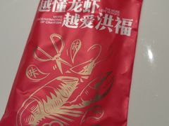-洪福龙虾