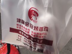 -金冠烤香鸡