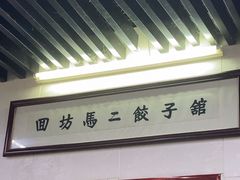 -回坊马二饺子馆
