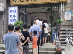 门面-马光荣肉丸糊辣汤(边东街店)