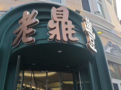 -老鼎丰(靖宇街总店)