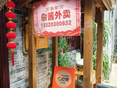 -万县面馆(高笋塘店)