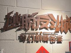 -逃脱反斗城沉浸剧情密室(北京路店)