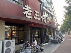 -老三烤肉·融合菜宴会厅