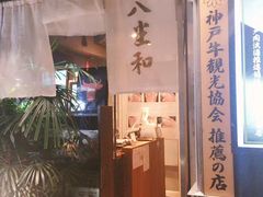 -神戸牛八坐和(阪急三宮店)