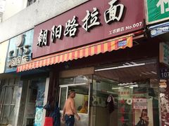 门面-朝阳路拉面店