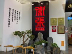 -徽张·新徽菜(五棵松·永定路店)