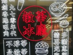 -敏华冰厅(平安金融中心店)