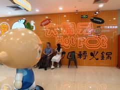 -大橘元自助回转火锅(天河新天地店)