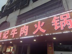 -杏花吴记牛肉火锅
