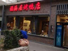 -福海居烤鸭店(鸟巢店)