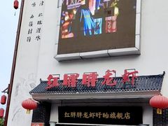 -红胖胖龙虾王·本地菜
