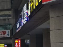 -王记原汤牛肉粉(千叶中央街区店)