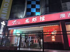 -虾胡闹龙虾馆(湄南河店)