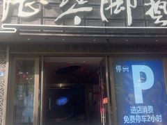 -陆琴脚艺·足浴·SPA(夫子庙店)
