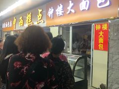 门面-钟楼大面包