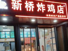 -新桥炸鸡店(中昂时代广场店)