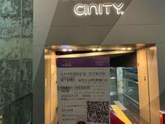 -中影国际影城(东方新天地CINITY店)