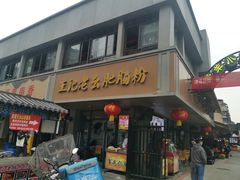 -王记老幺肥肠粉