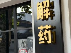 -解药·antidote Cafe&Bar