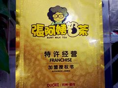 -张阿姨奶茶(湖西路店)
