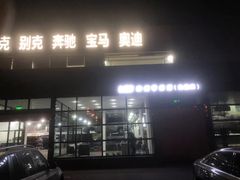 -李师傅修车保养维修连锁(金盏店)