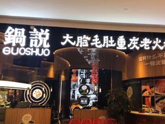 -锅说大脸毛肚重庆老火锅(佐阾店)