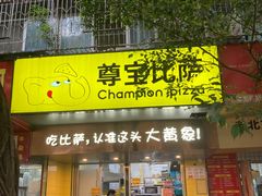 -尊宝比萨(车公庙店)