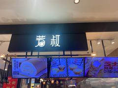 -芳叔(东方宝泰店)