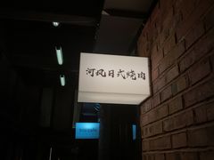 -河风の幸会精致料理