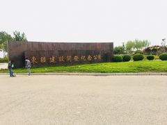 -东疆建设开发纪念公园