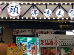 门面-天津卫码头(南开大悦城店)