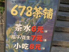 -听香·678茶铺(猛追湾店)