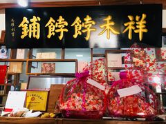 -祥禾饽饽铺·中式糕点(天津河东美福园店)