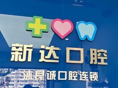 -新达口腔(华东理工大学店)