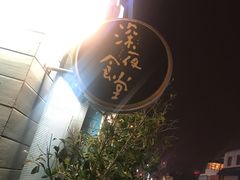 -杰J.w.m深夜食堂 厚杰居酒屋(淮海街商业街店)