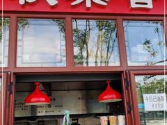 门面-秋栗香(地安门店)