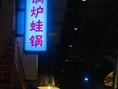 门面-炉小二铜锅牛蛙•川湘菜(三里屯店)