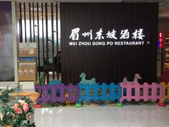 门面-眉州东坡(华联万柳店)