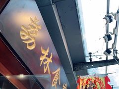 门面-荔林食店(西华路店)