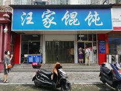-汪家馄饨(集庆路店)