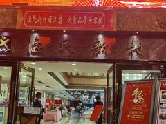 门面-渔民新村(番禺总店)