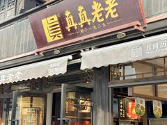 -真真老老(月河花鸟市场店)