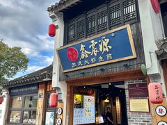 -鑫震源·苏式大虾生煎(山塘街店)